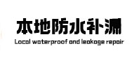 珲春本地防水（中讯网）
